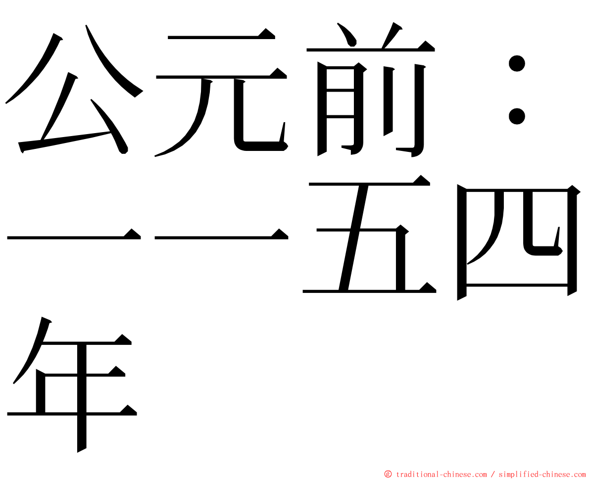 公元前：一一五四年 ming font