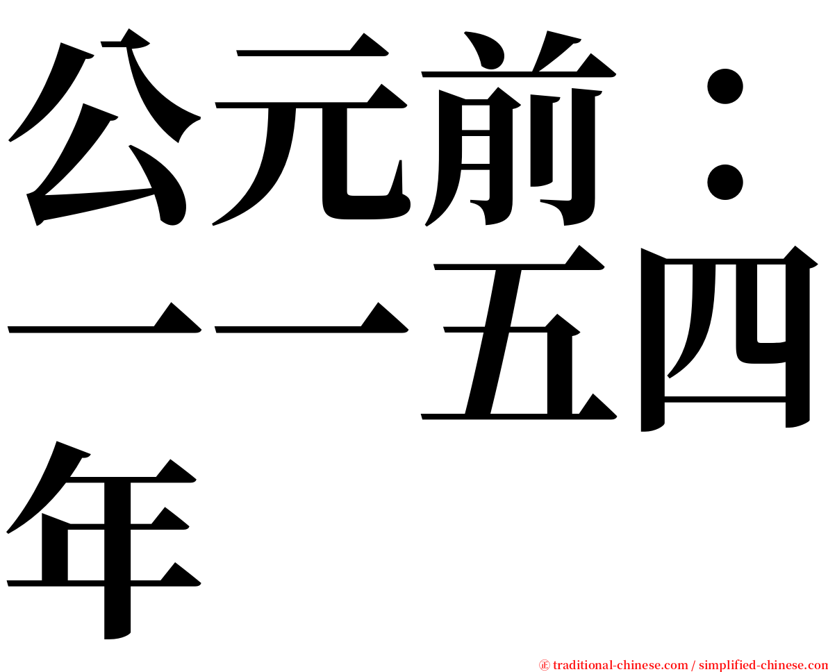 公元前：一一五四年 serif font