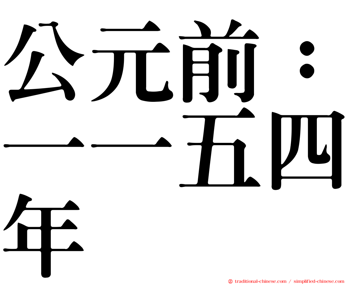 公元前：一一五四年