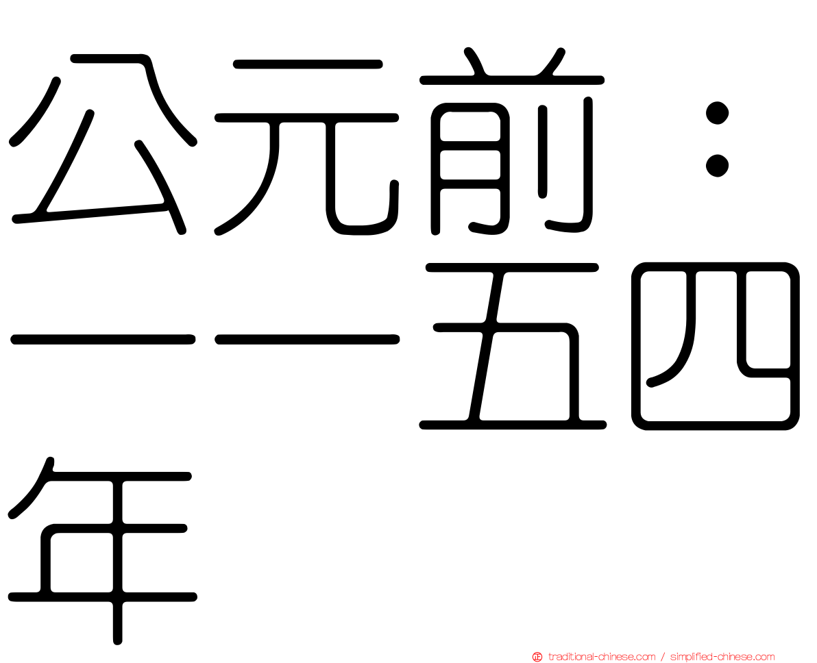 公元前：一一五四年