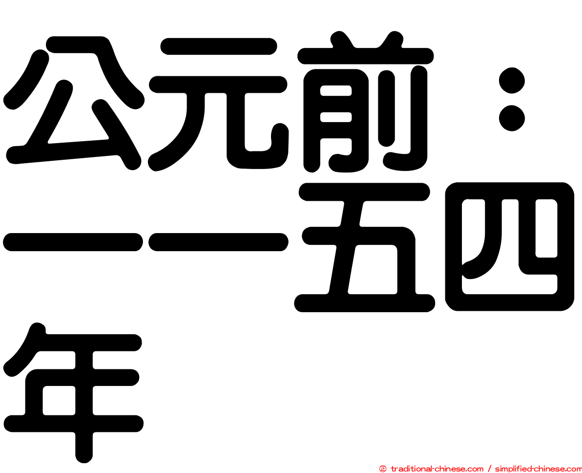 公元前：一一五四年