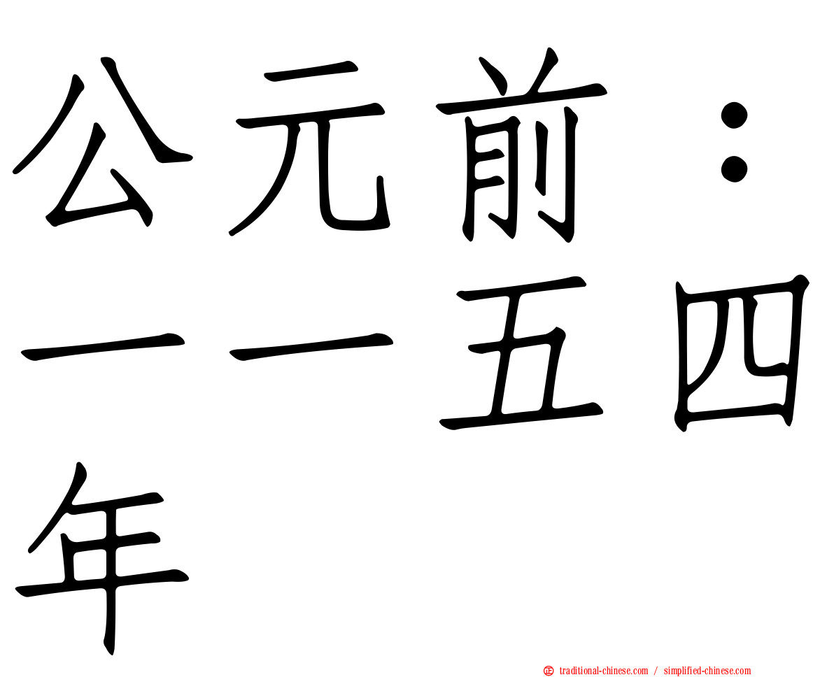 公元前：一一五四年