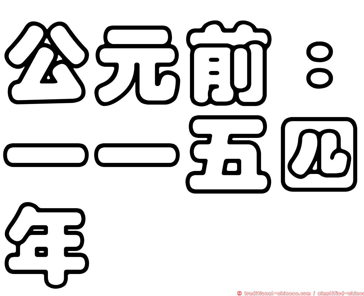 公元前：一一五四年