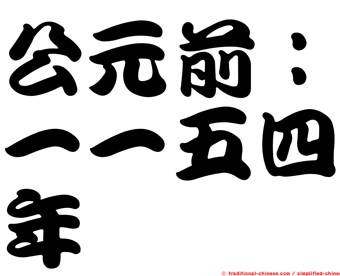 公元前：一一五四年