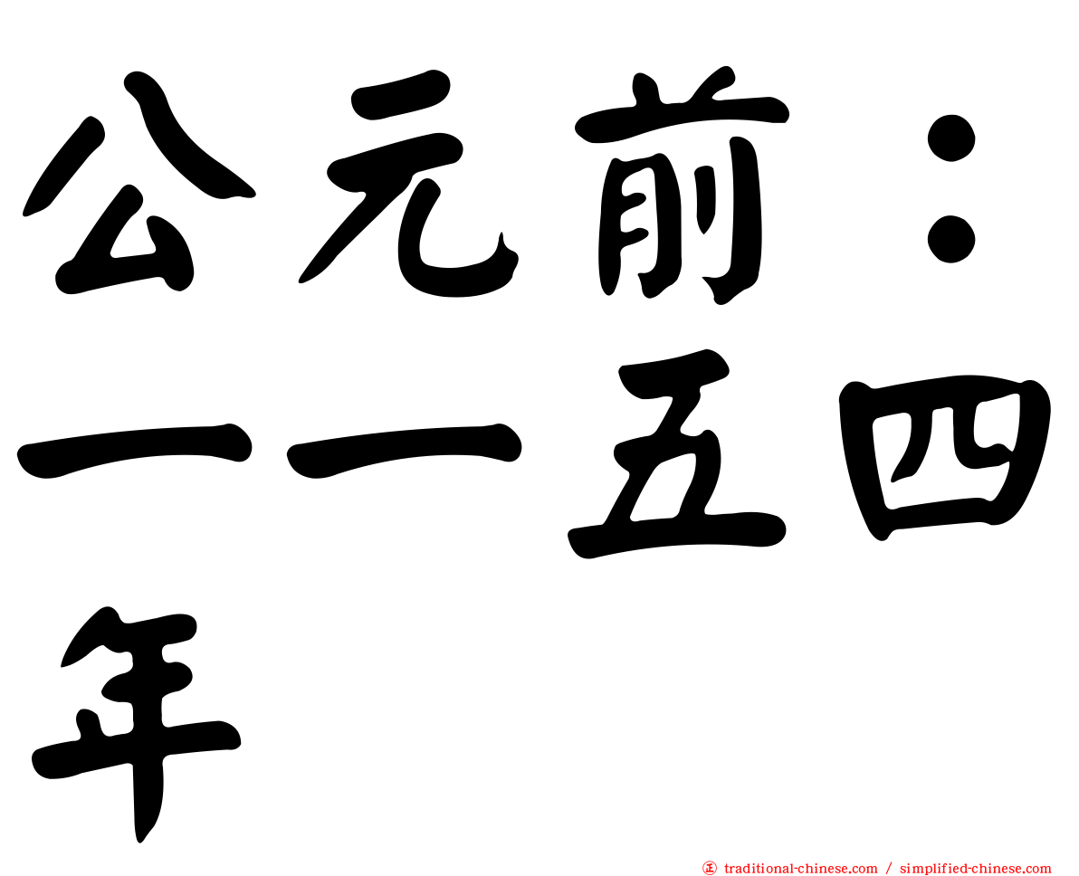 公元前：一一五四年