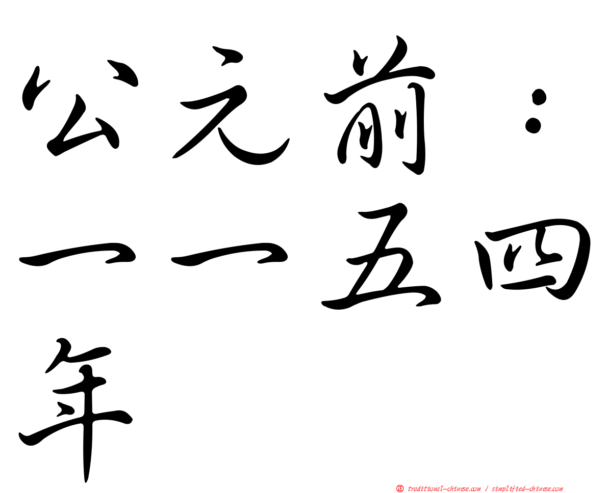公元前：一一五四年