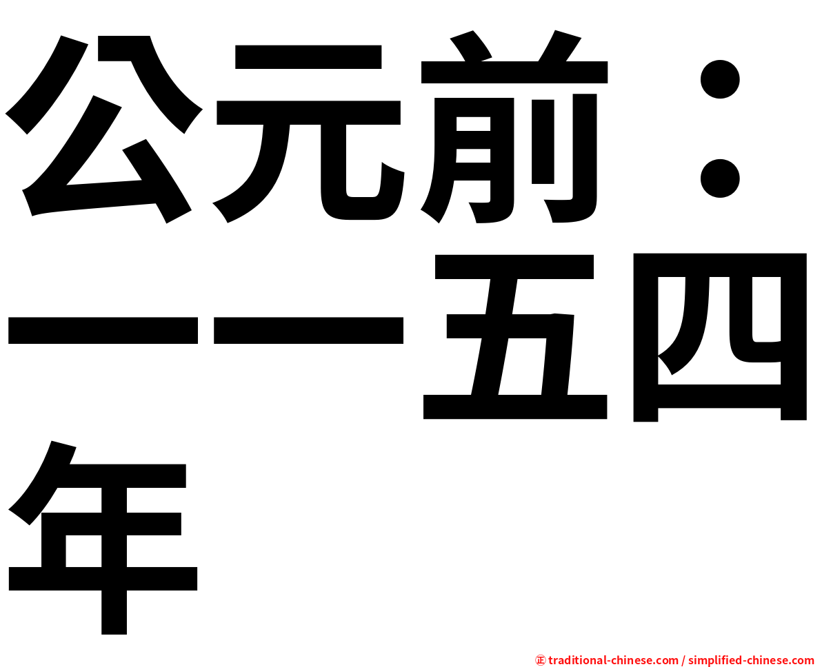 公元前：一一五四年