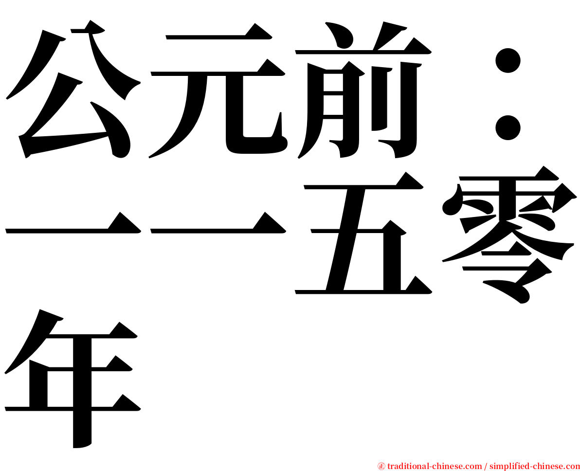 公元前：一一五零年 serif font