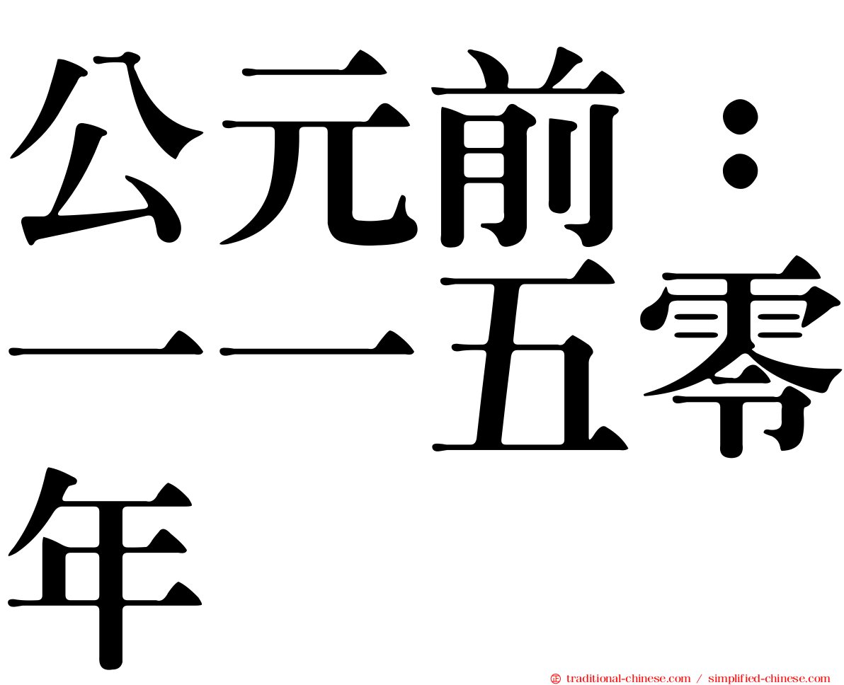 公元前：一一五零年