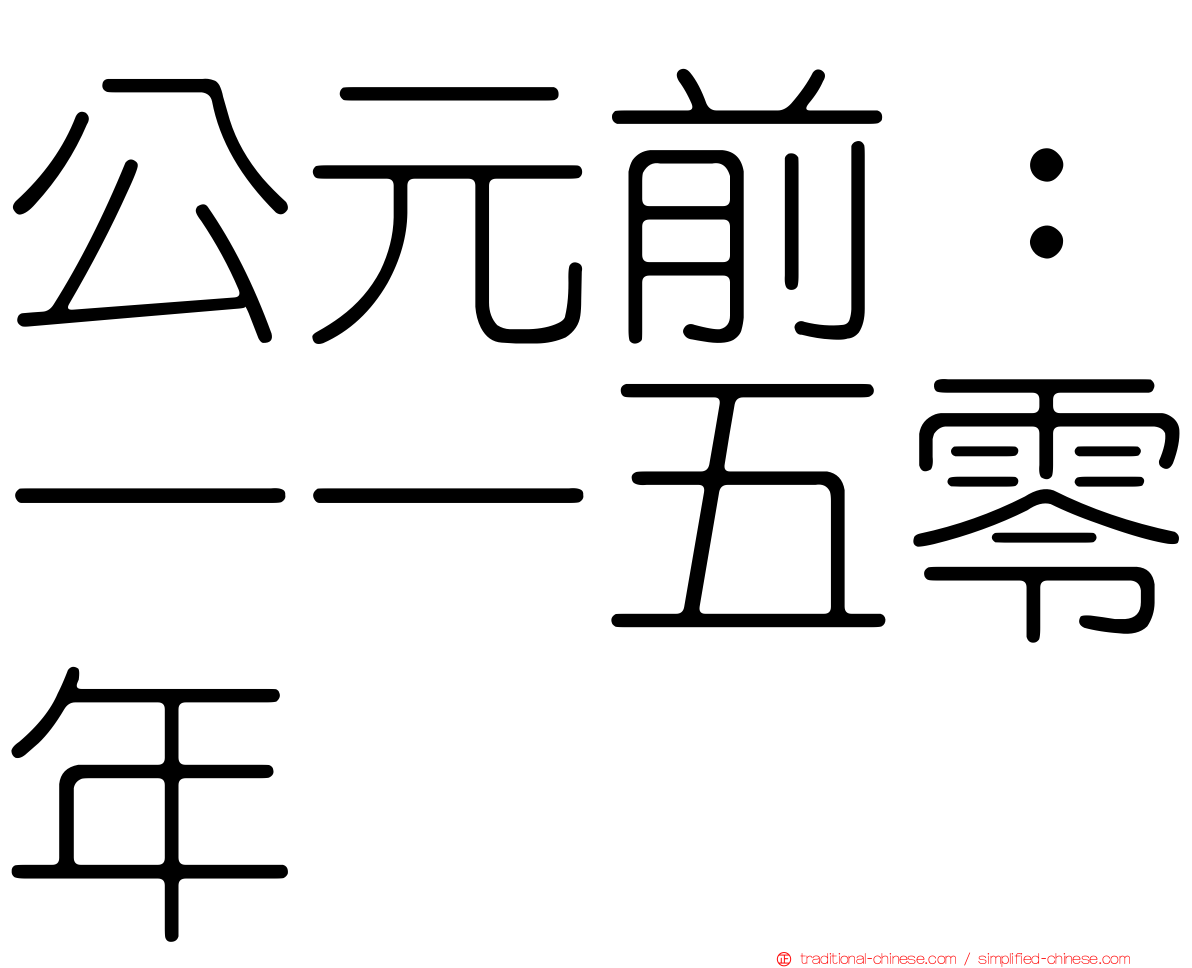 公元前：一一五零年
