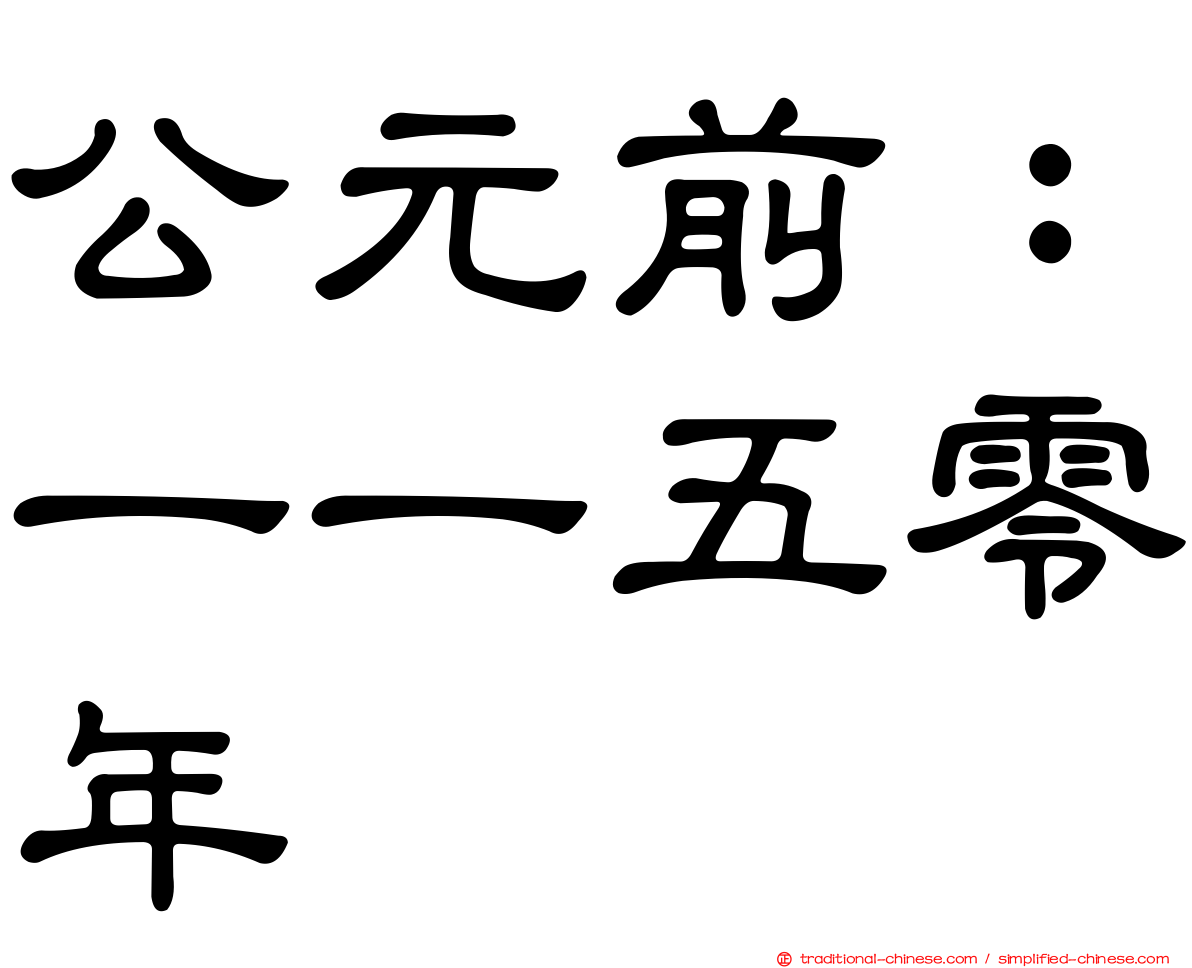公元前：一一五零年