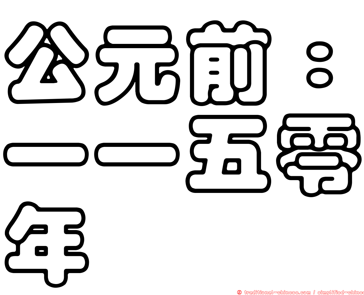 公元前：一一五零年