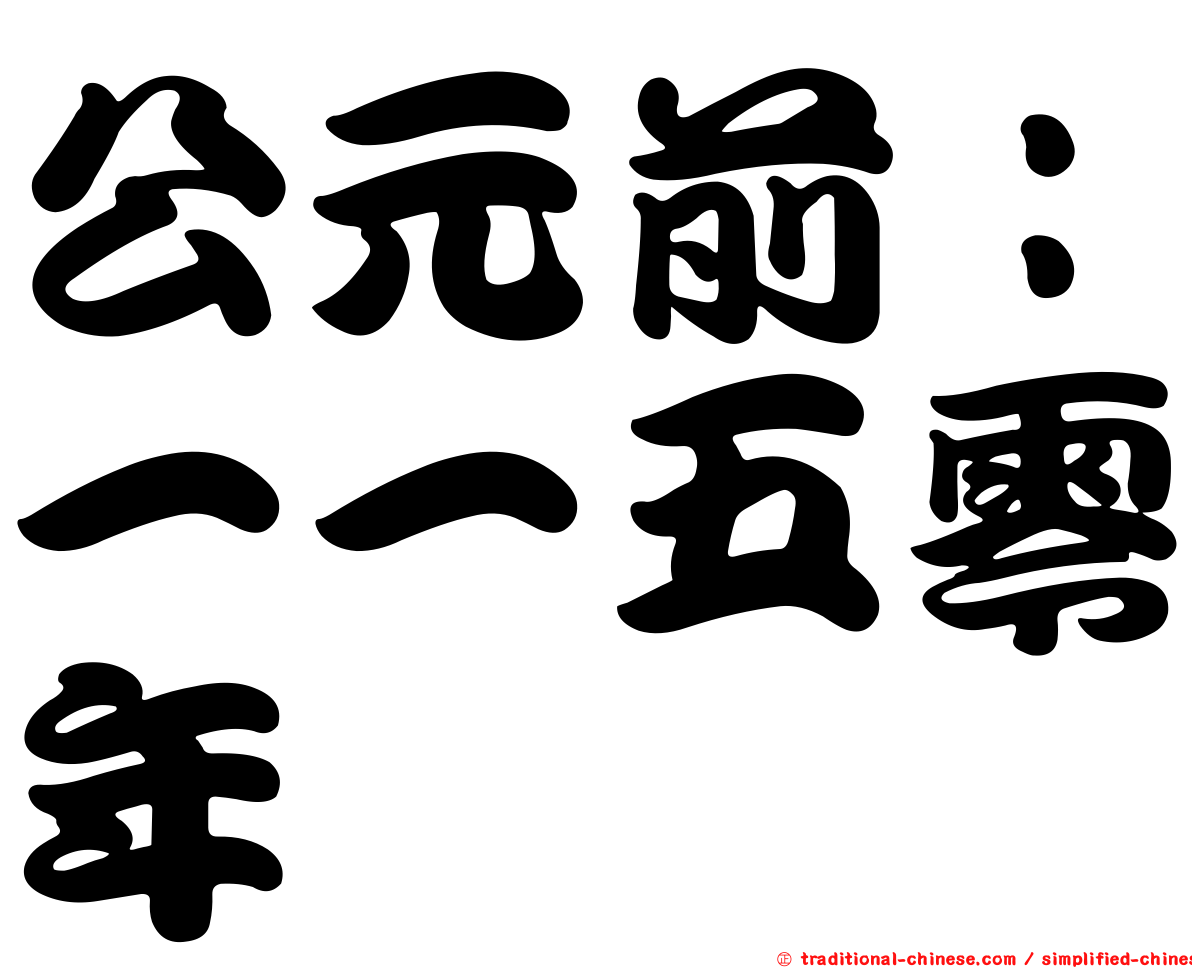 公元前：一一五零年