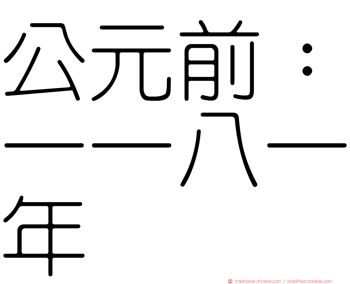 公元前：一一八一年