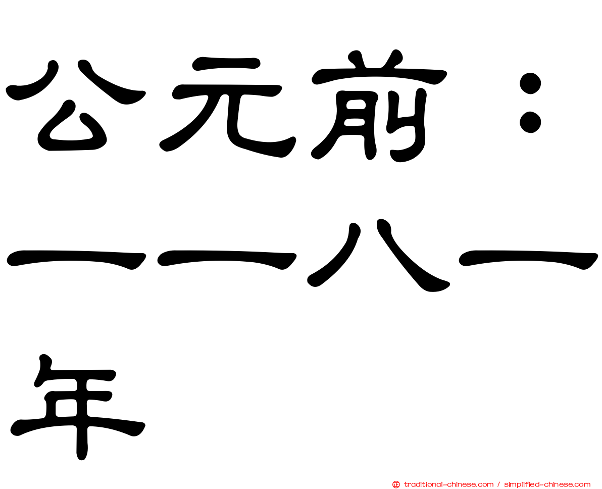 公元前：一一八一年