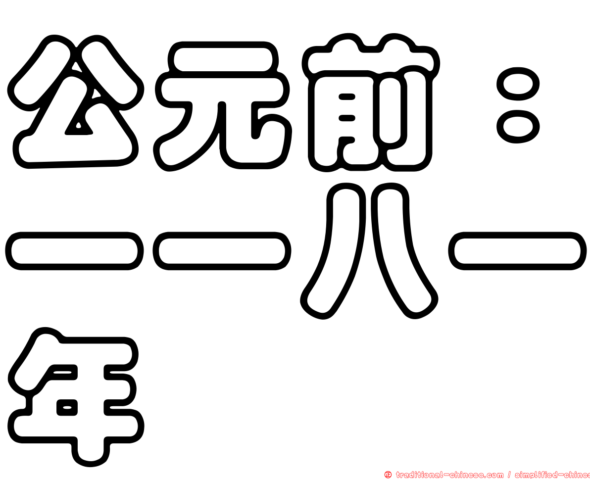 公元前：一一八一年