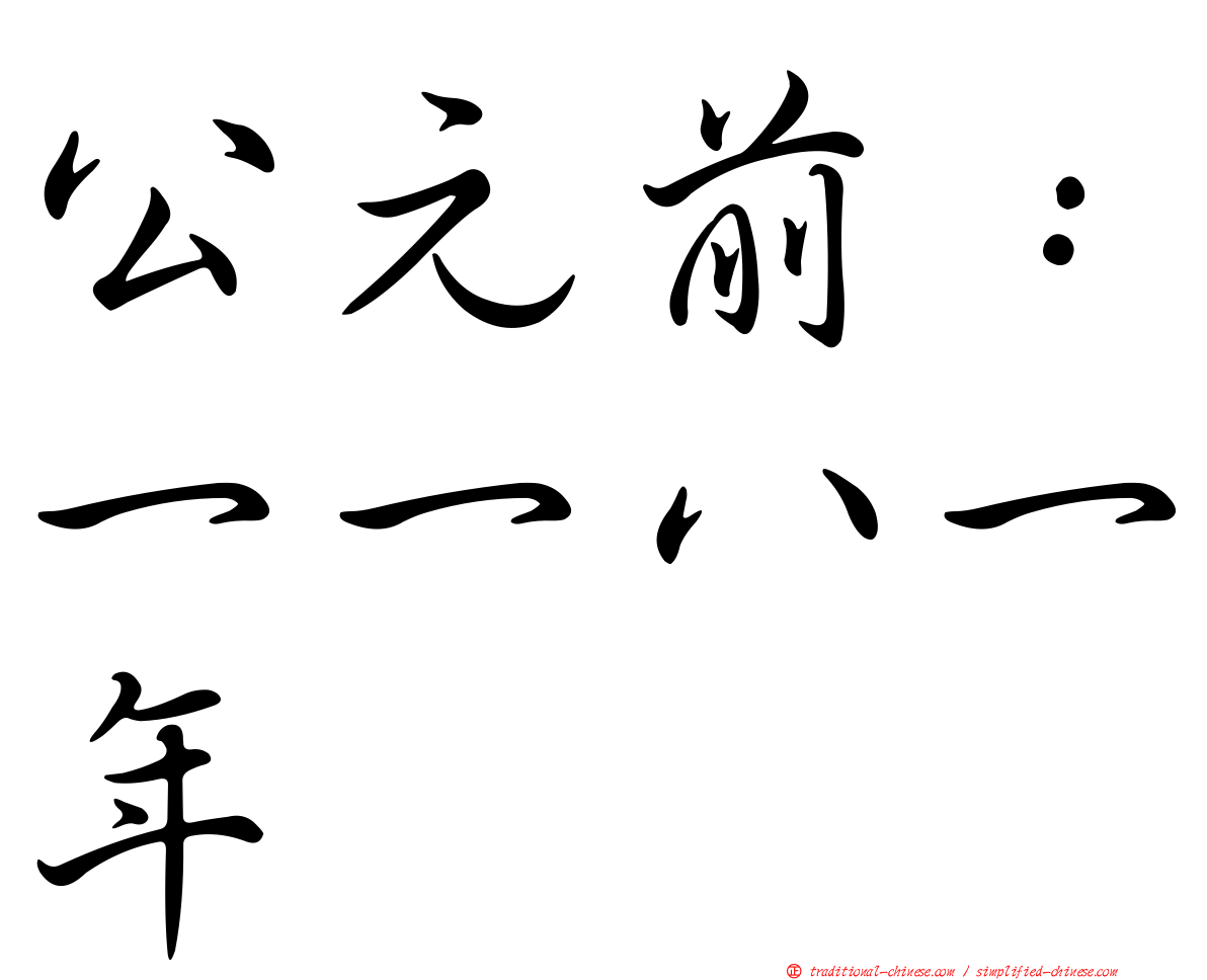 公元前：一一八一年