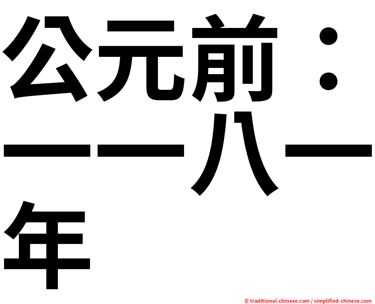 公元前：一一八一年