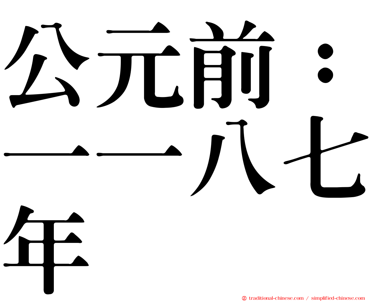 公元前：一一八七年