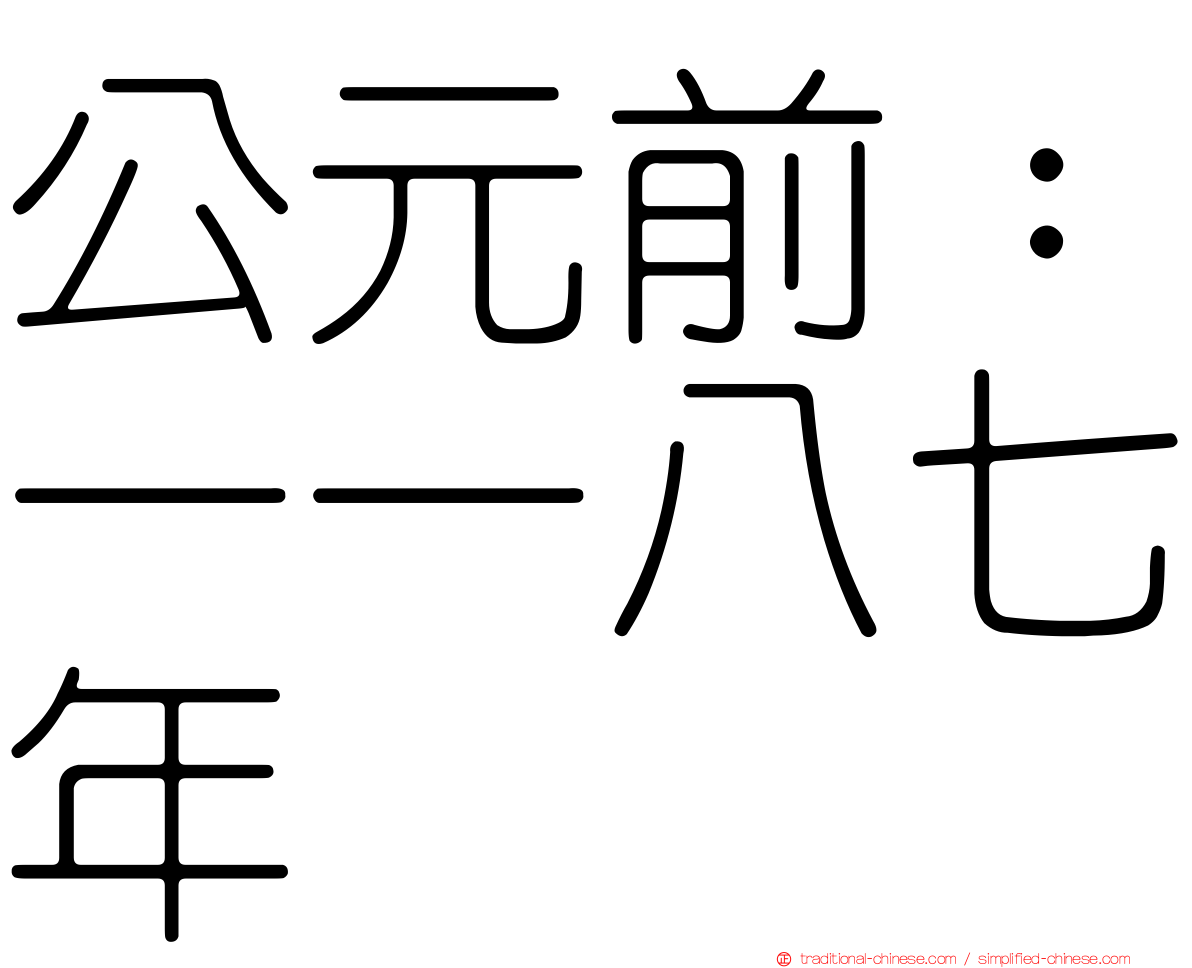 公元前：一一八七年