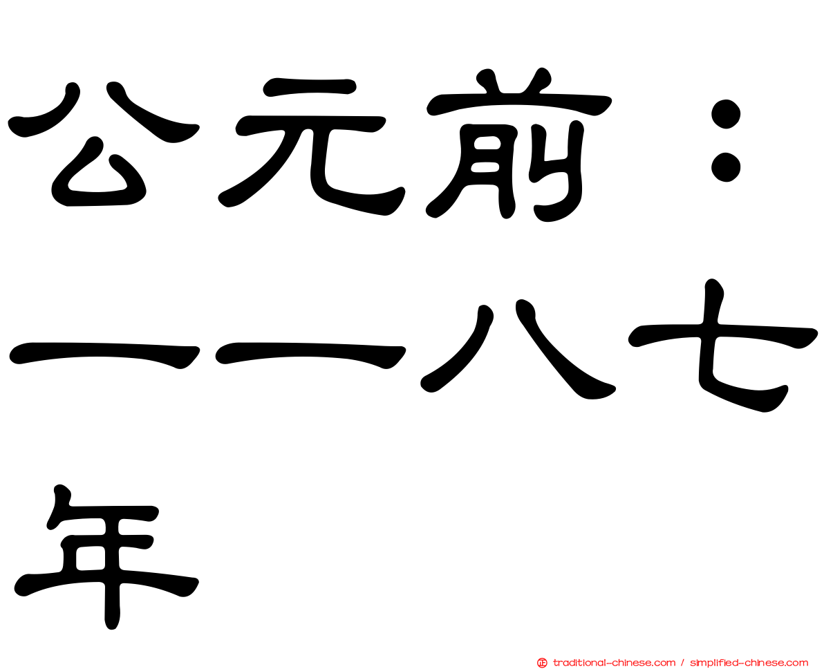 公元前：一一八七年