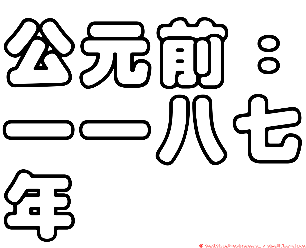 公元前：一一八七年