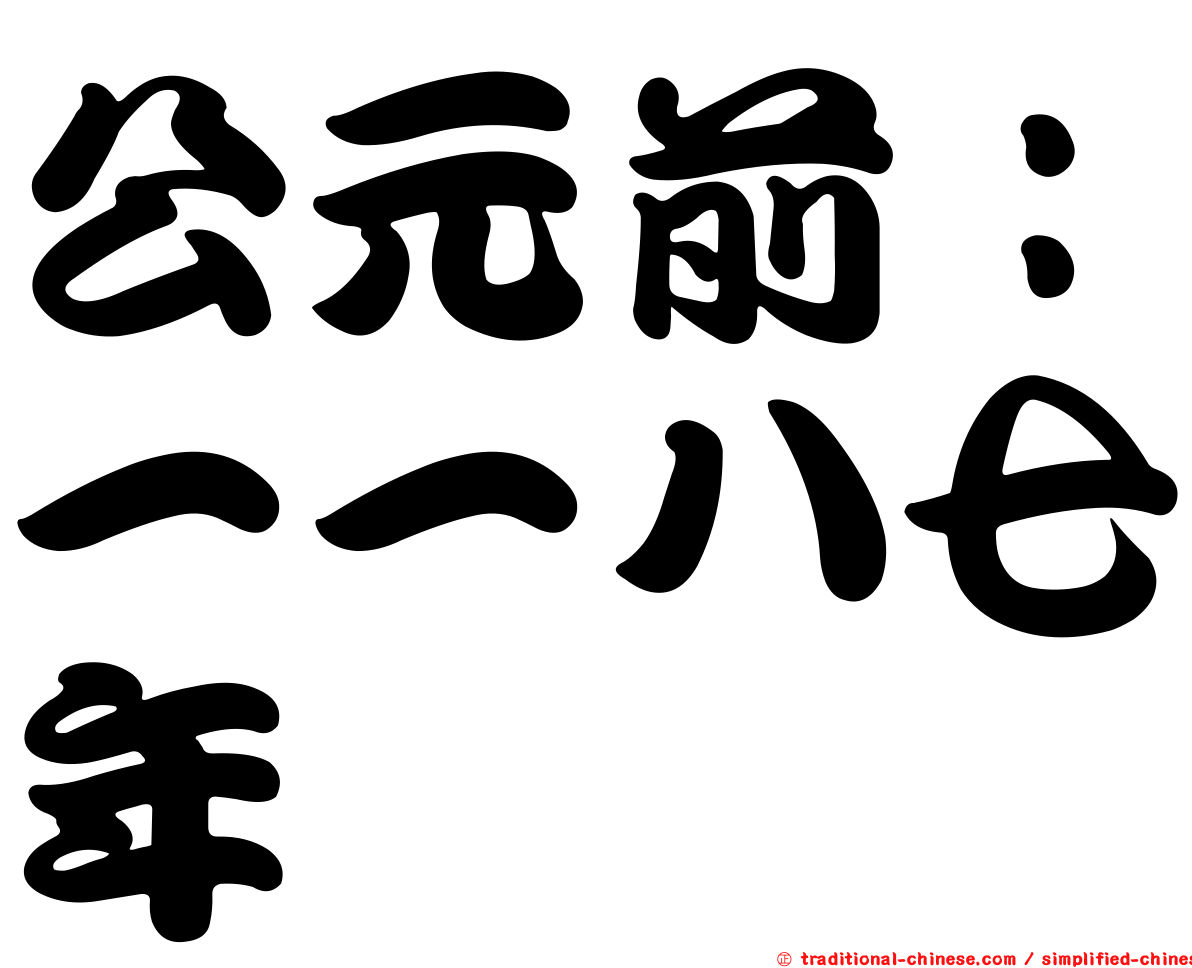 公元前：一一八七年