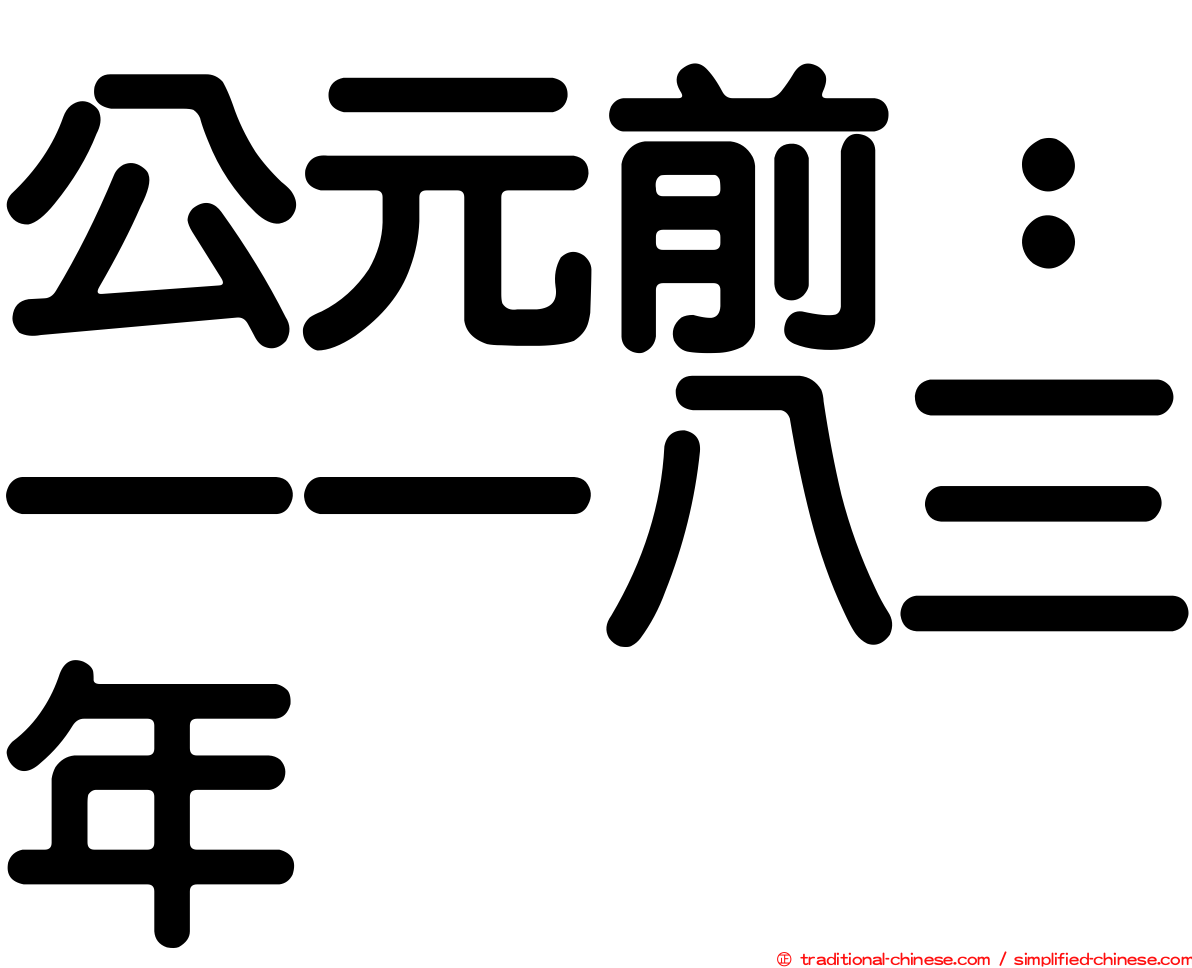 公元前：一一八三年
