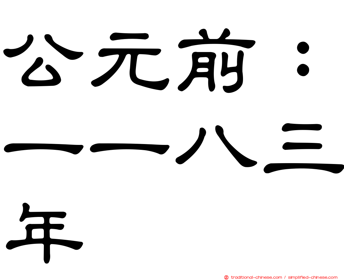 公元前：一一八三年