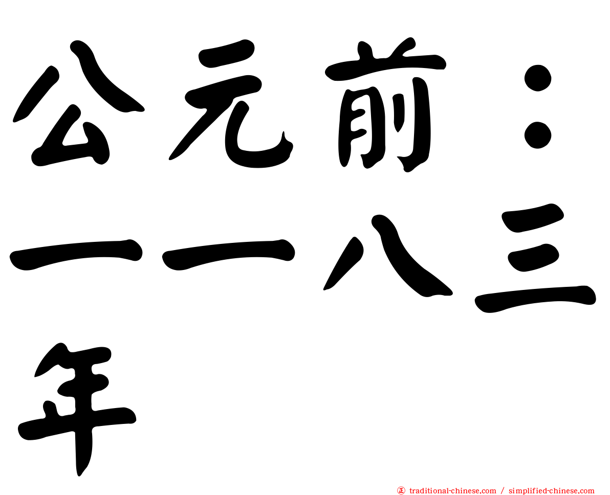 公元前：一一八三年