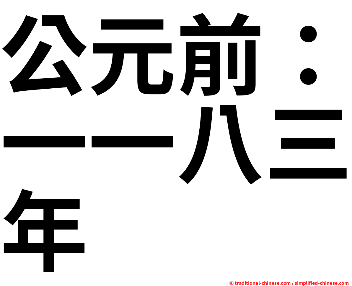 公元前：一一八三年