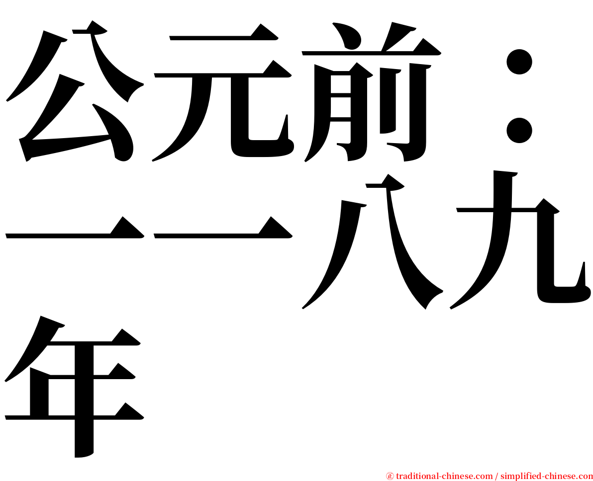 公元前：一一八九年 serif font