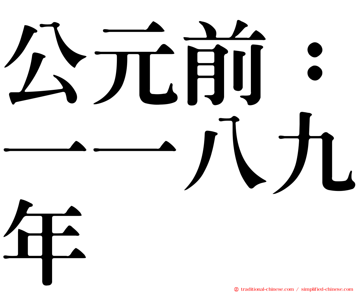 公元前：一一八九年