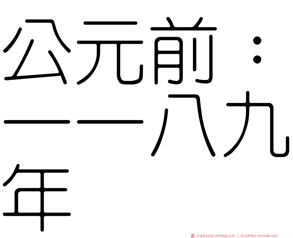 公元前：一一八九年