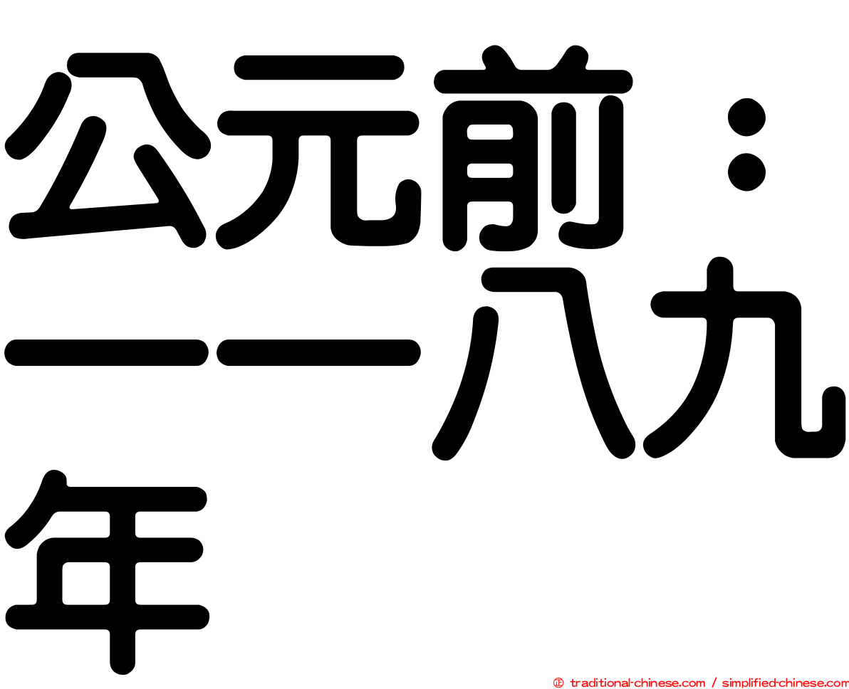 公元前：一一八九年