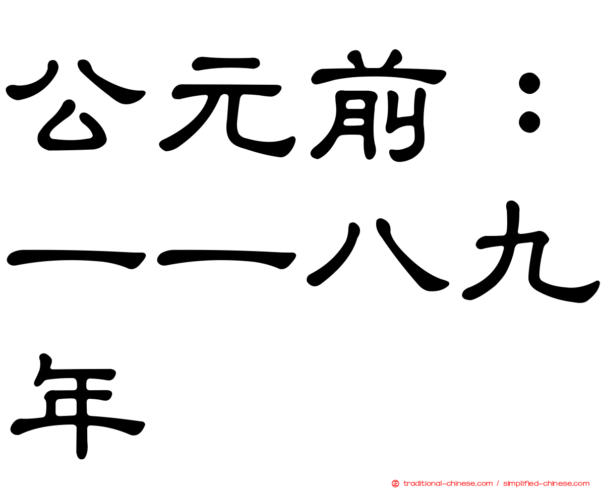 公元前：一一八九年