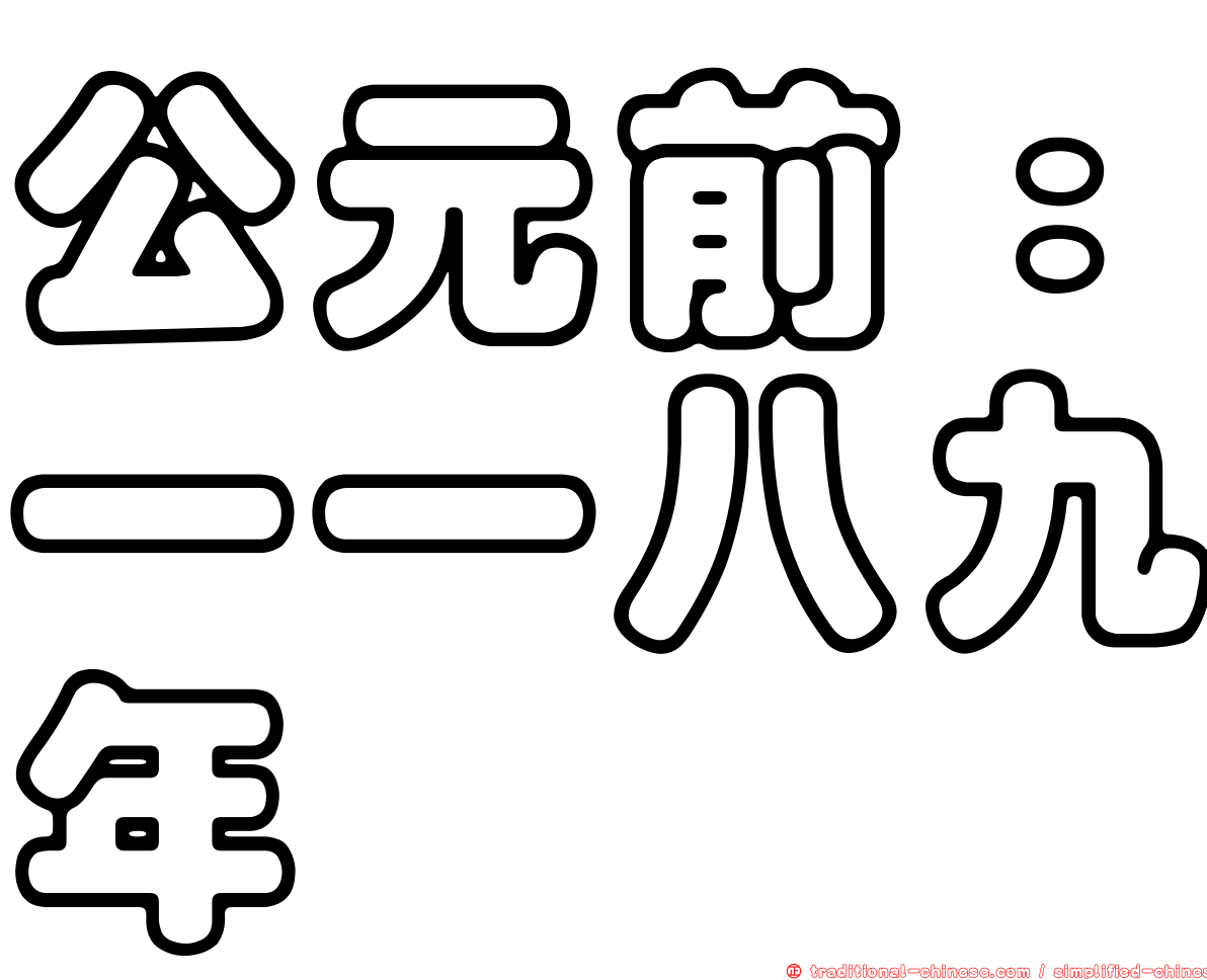 公元前：一一八九年
