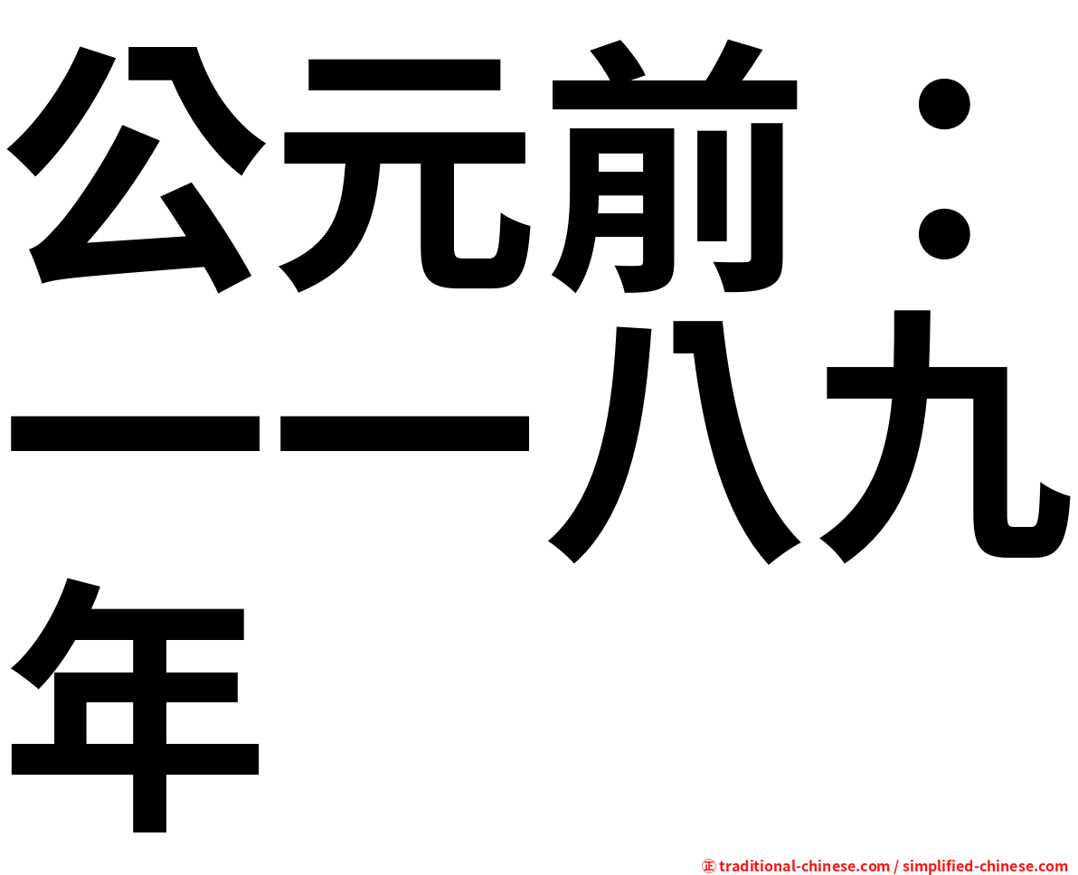 公元前：一一八九年