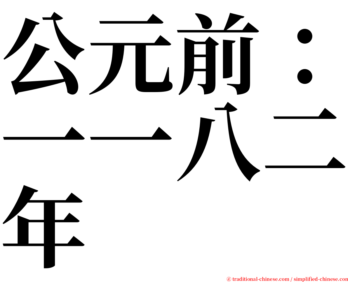 公元前：一一八二年 serif font