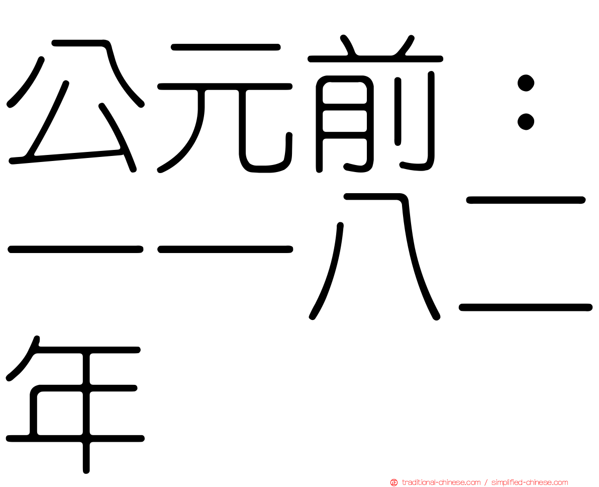 公元前：一一八二年