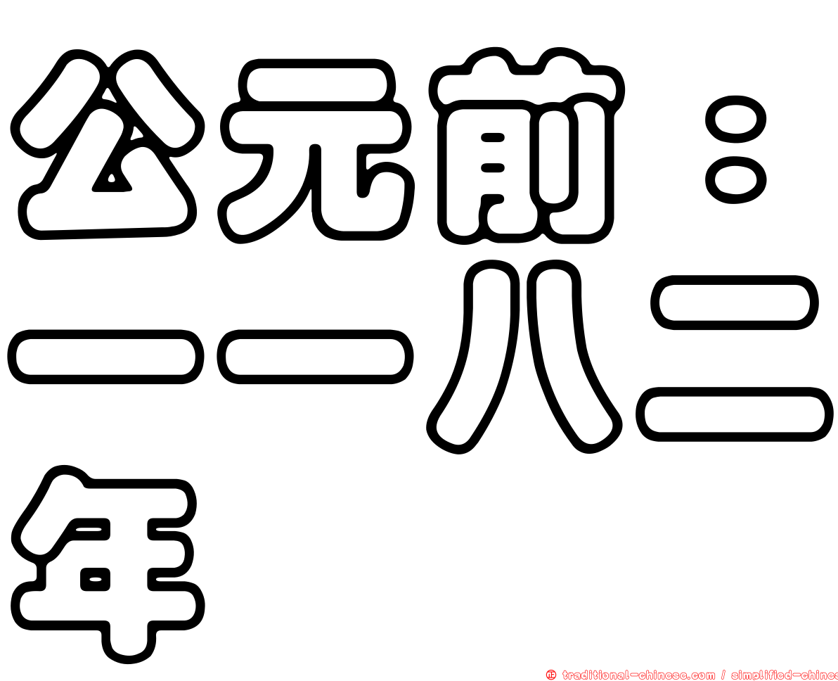 公元前：一一八二年