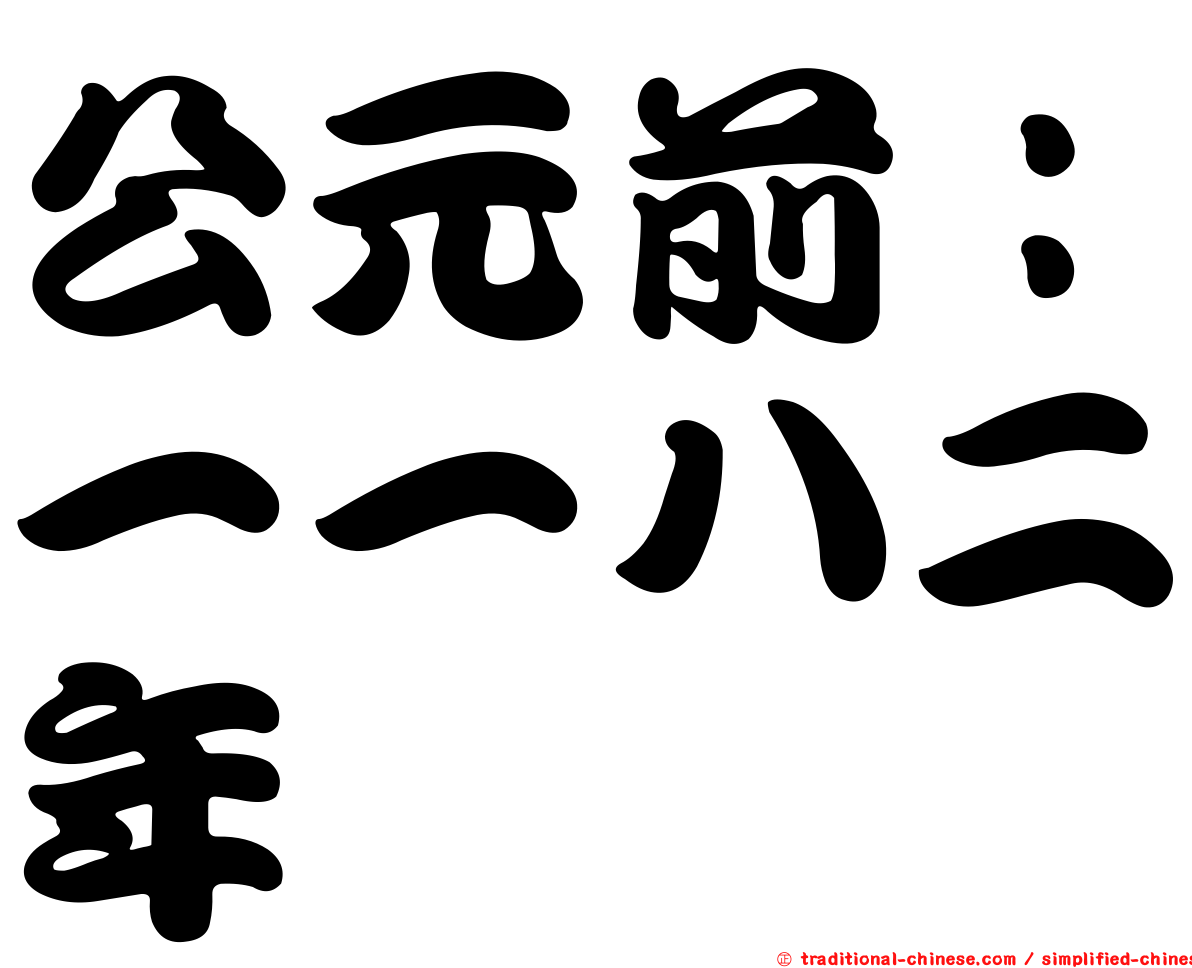 公元前：一一八二年