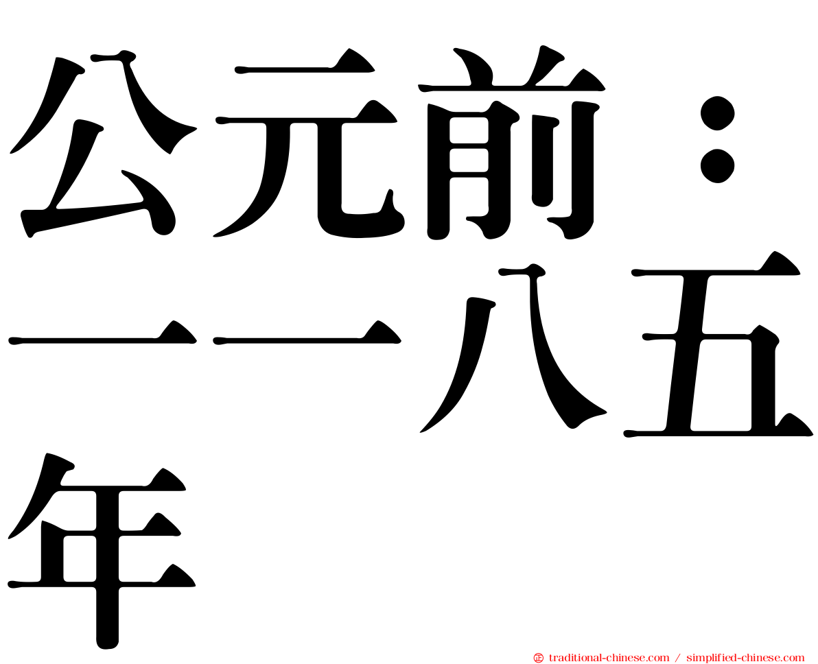 公元前：一一八五年