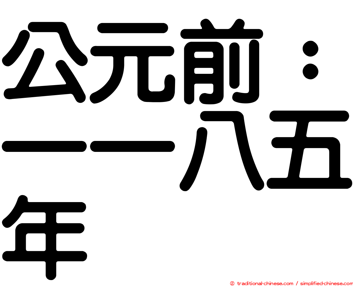 公元前：一一八五年