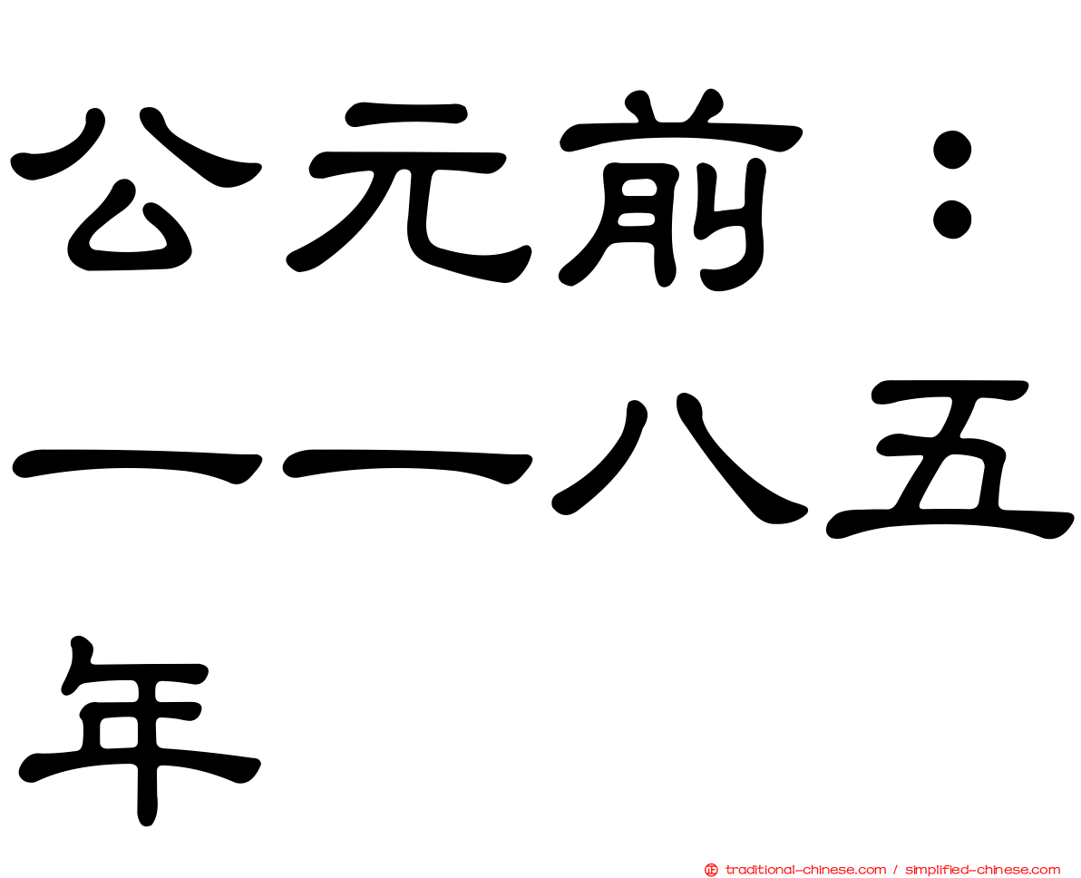 公元前：一一八五年