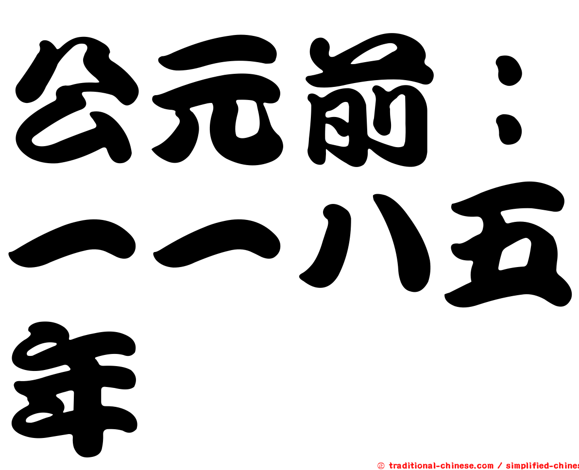 公元前：一一八五年
