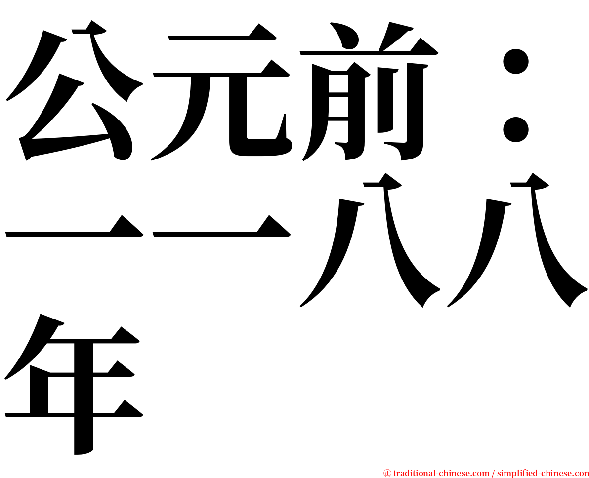 公元前：一一八八年 serif font