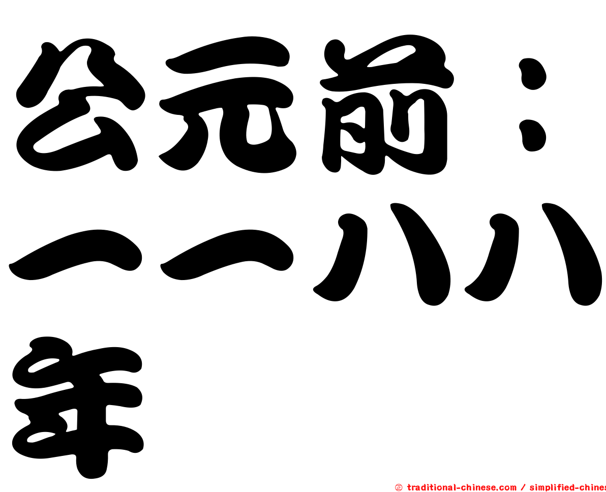 公元前：一一八八年
