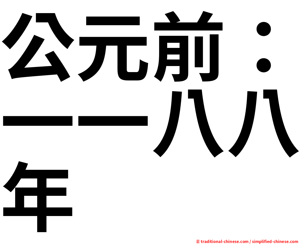 公元前：一一八八年