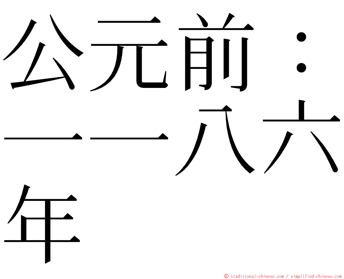 公元前：一一八六年 ming font